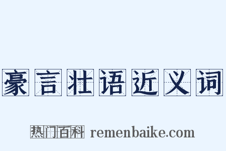 豪言壮语近义词是什么意思的图片